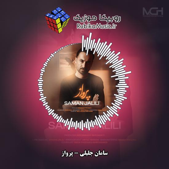 دانلود آهنگ سامان جلیلی پرواز 2 دانلود آهنگ پرواز سامان جلیلی